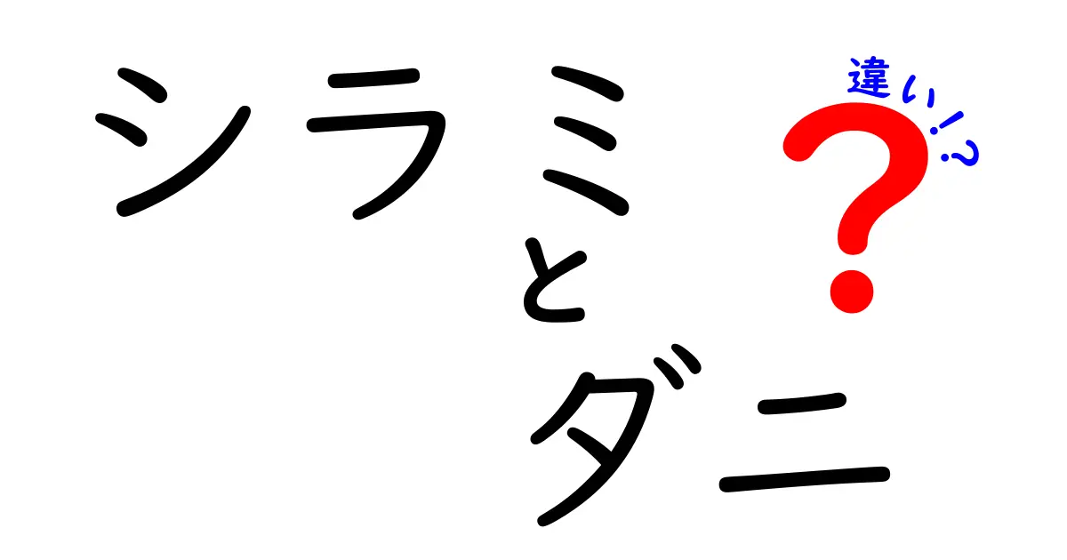 シラミとダニの違いを徹底解説！見分け方と対策法