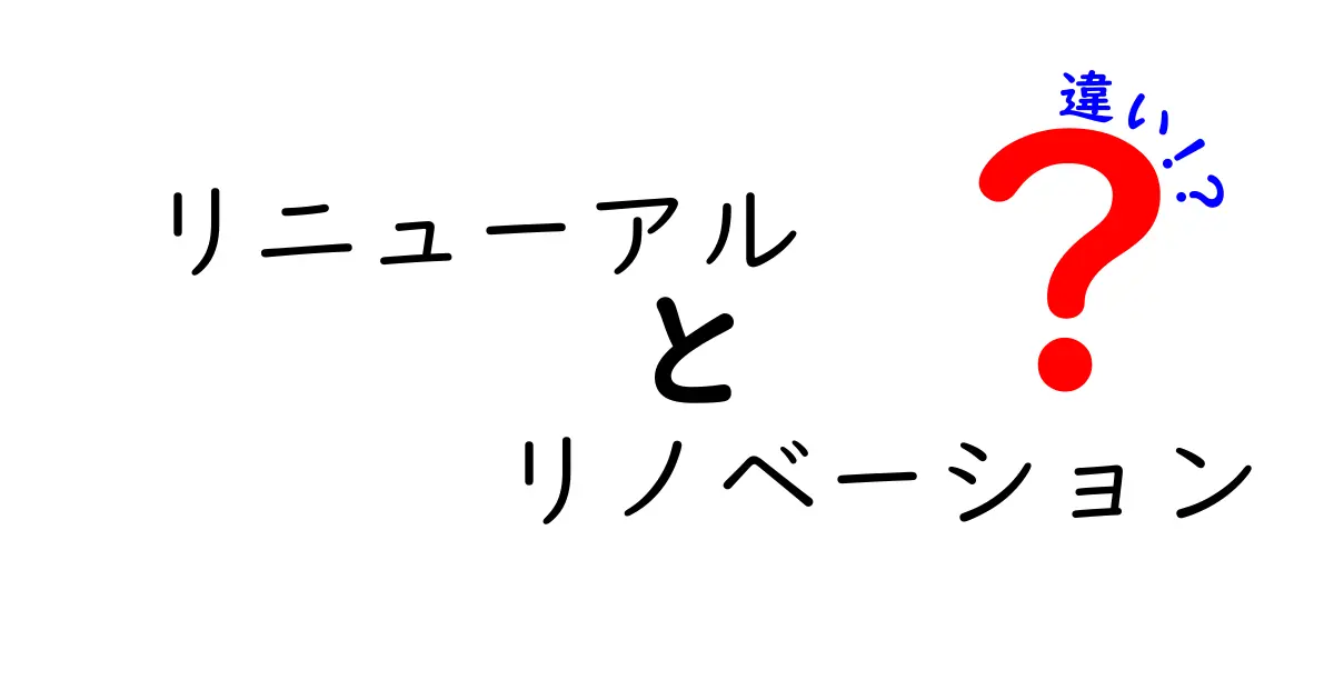 リニューアルとリノベーションの違いを徹底解説！あなたの家が変わる方法