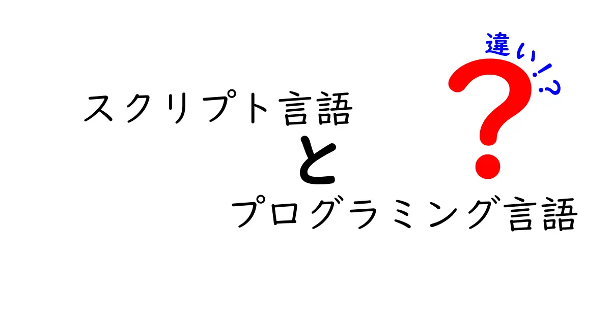 スクリプト言語とプログラミング言語の違いとは？わかりやすく解説！