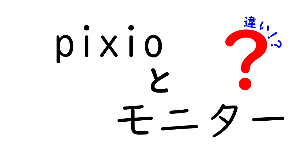 Pixioモニターの違いとは？人気モデルを徹底比較！