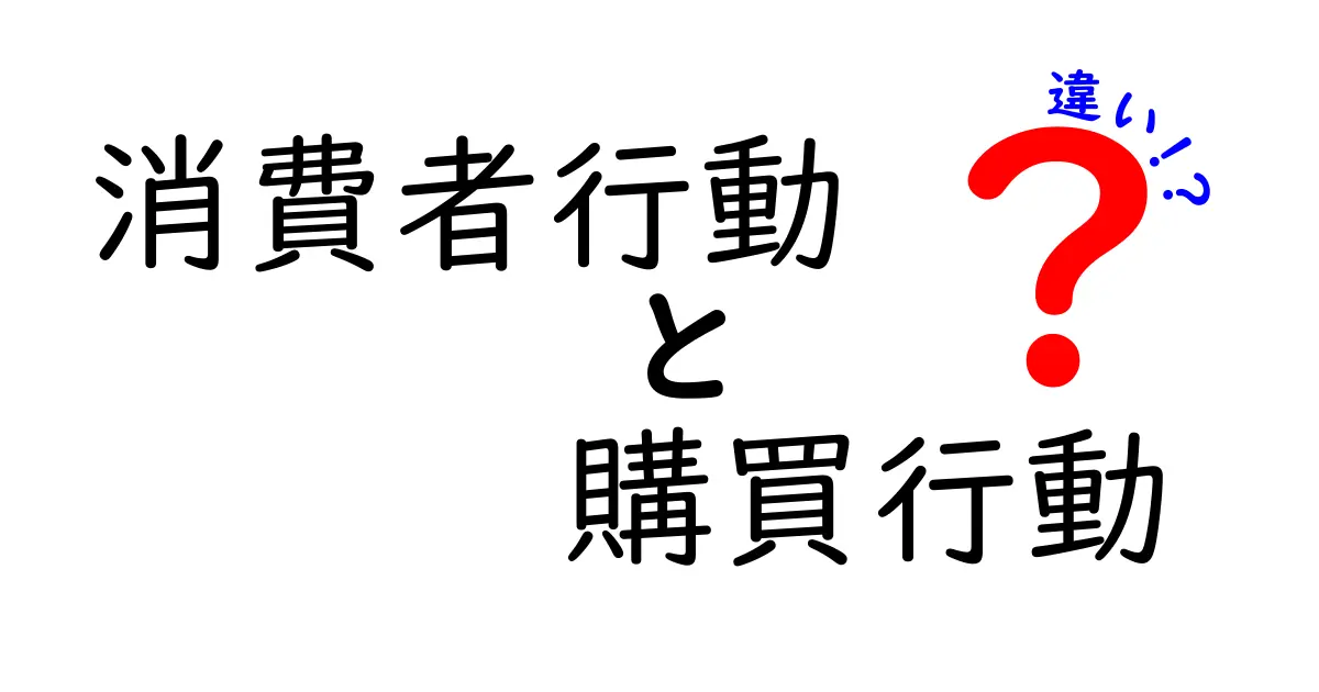 消費者行動と購買行動の違いを徹底解説!あなたの買い物にも影響大