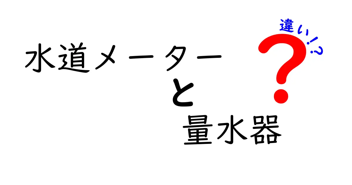 水道メーターと量水器の違いとは?見逃しがちなポイントを解説!