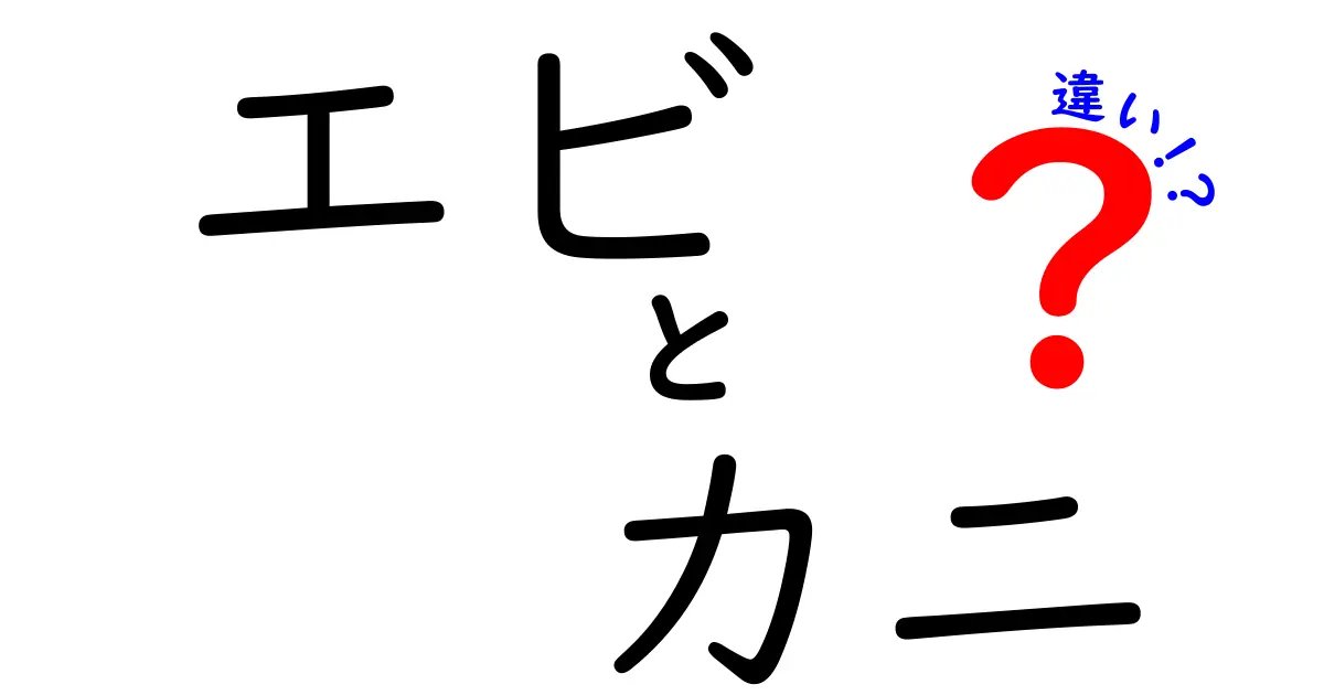 エビとカニの違いを知って、おいしさを倍増させよう！