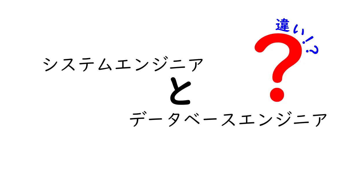 システムエンジニアとデータベースエンジニアの違いを徹底解説！