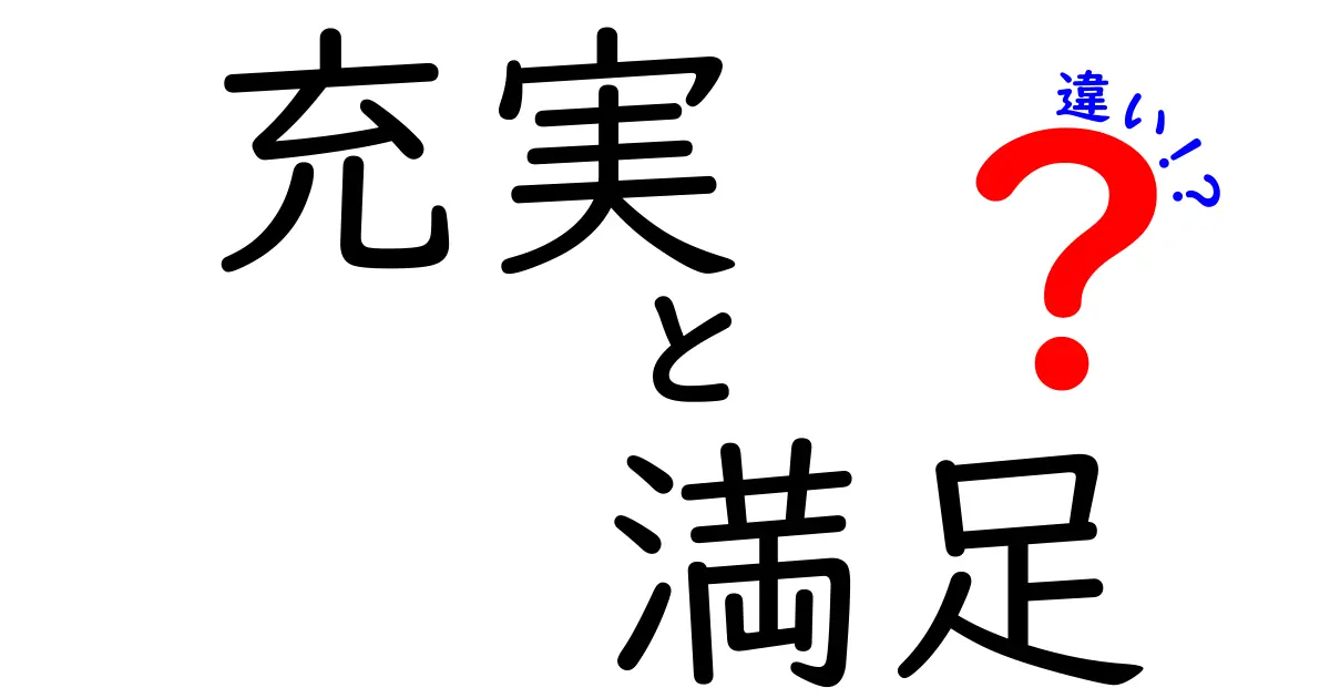 充実と満足の違いとは？あなたはどちらを求める？