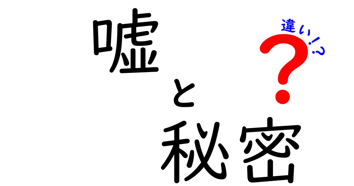 嘘と秘密の違いを徹底解説！あなたはどちらを選ぶ？