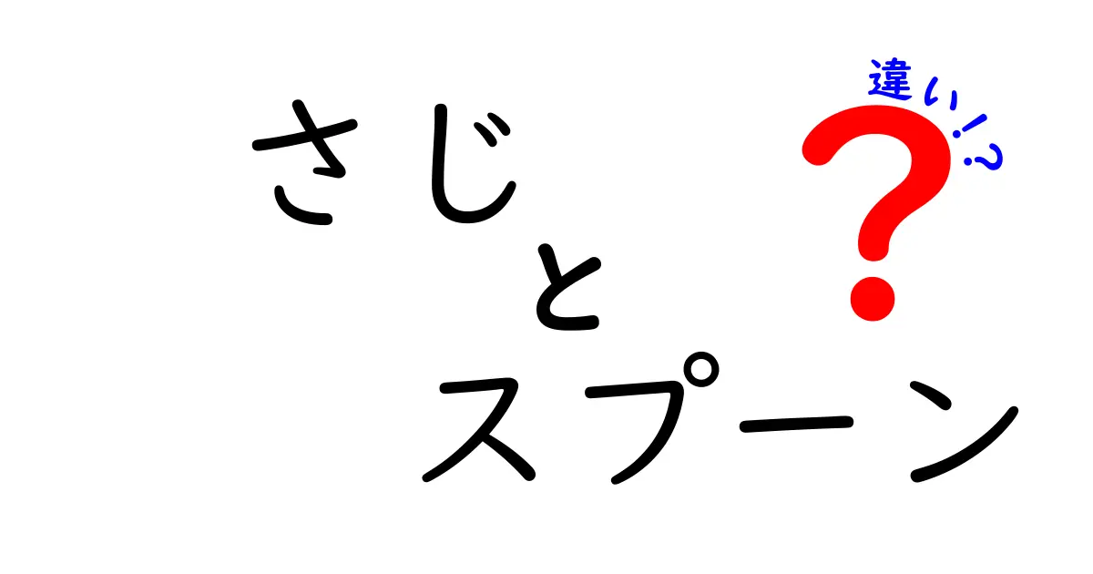 「さじ」と「スプーン」の違いを徹底解説！あなたは知ってる？