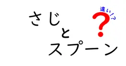 さじとスプーンの違いは？
