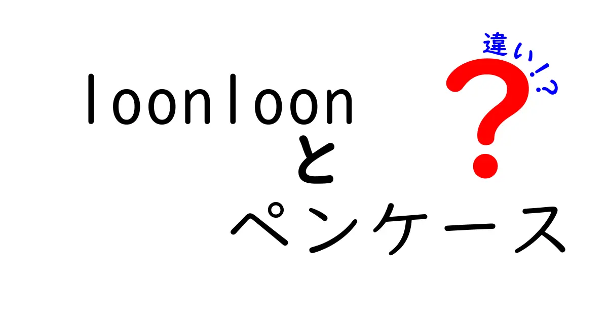 loonloonのペンケースは何が違う？人気の理由を徹底解説！