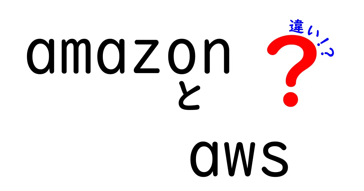 AmazonとAWSの違いを徹底解説！あなたのビジネスを変えるクラウドサービスとは？