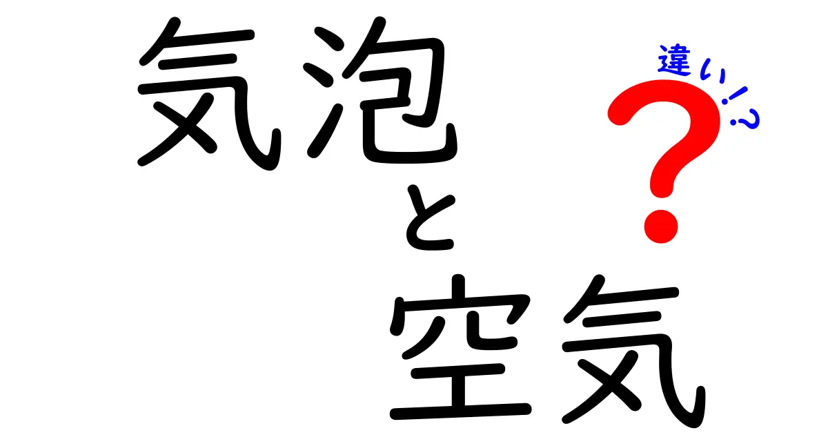 気泡と空気の違いを徹底解説!実は知られていない特性とは?