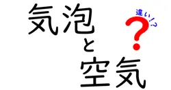 気泡と空気の違いは？