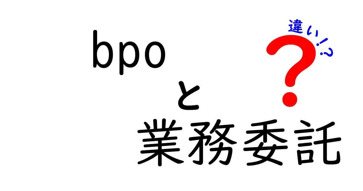 BPOと業務委託の違いを徹底解説！知っておくべきポイント