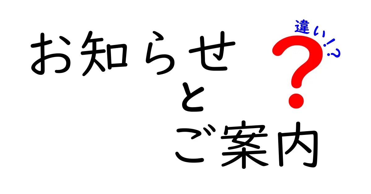 お知らせとご案内の違いとは？わかりやすく解説します！