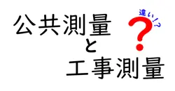 公共測量と工事測量の違いは？