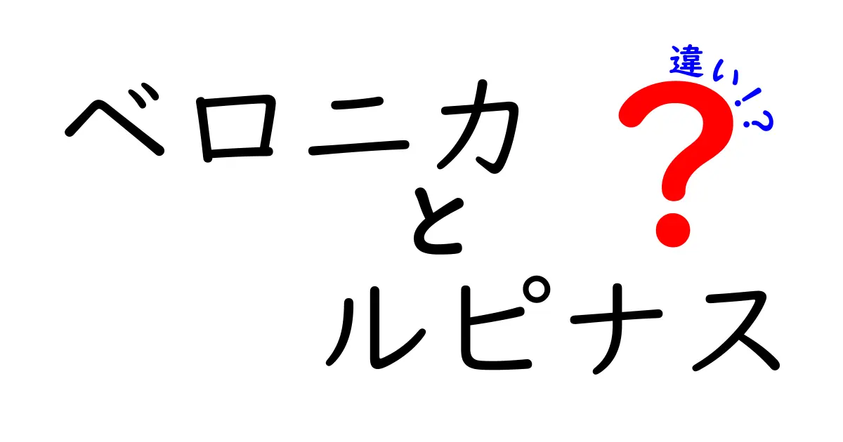 ベロニカとルピナスの違いを徹底解説！ 魅力的な花の特性を知ろう