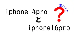 iphone14proとiphone16proの違いは？