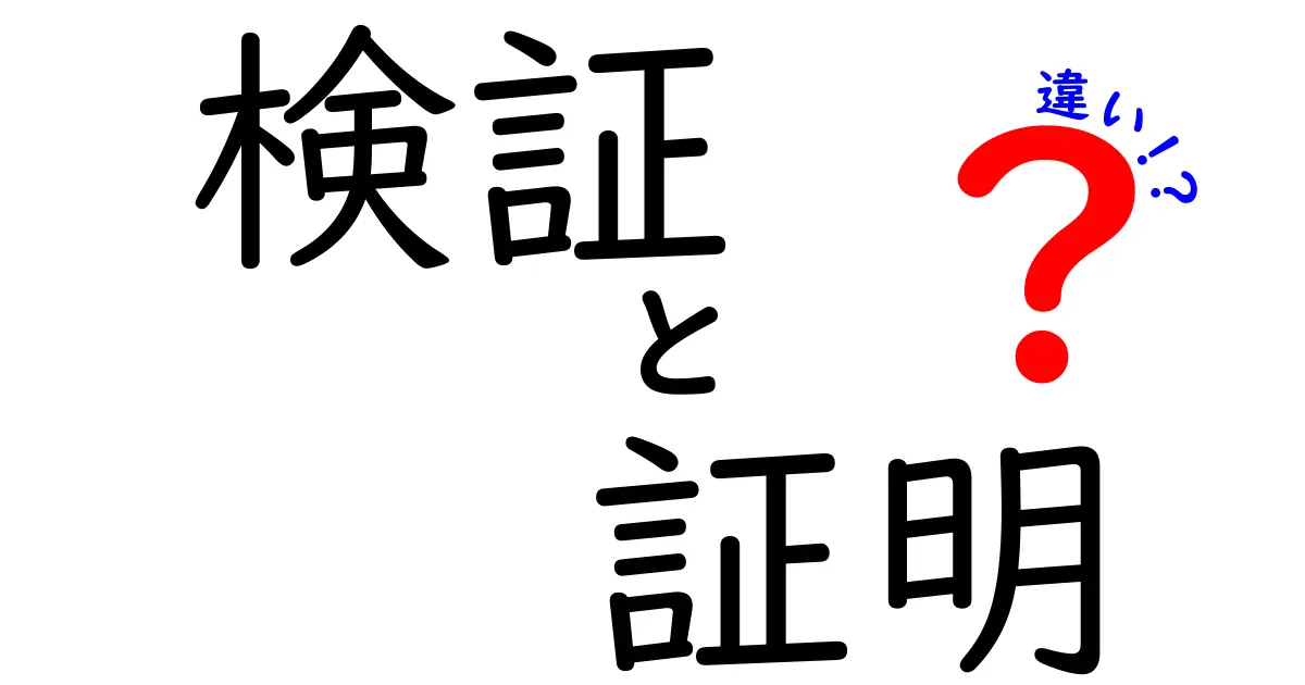 検証と証明の違いをわかりやすく解説！なぜ同じじゃないの？