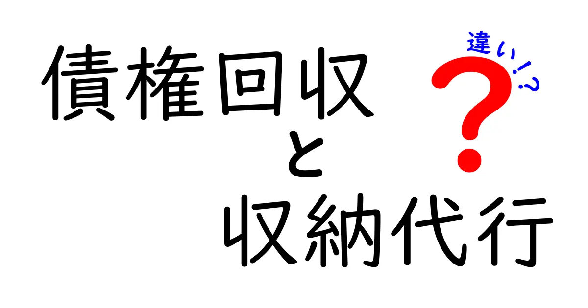 債権回収と収納代行の違いを徹底解説！あなたに必要なのはどっち？