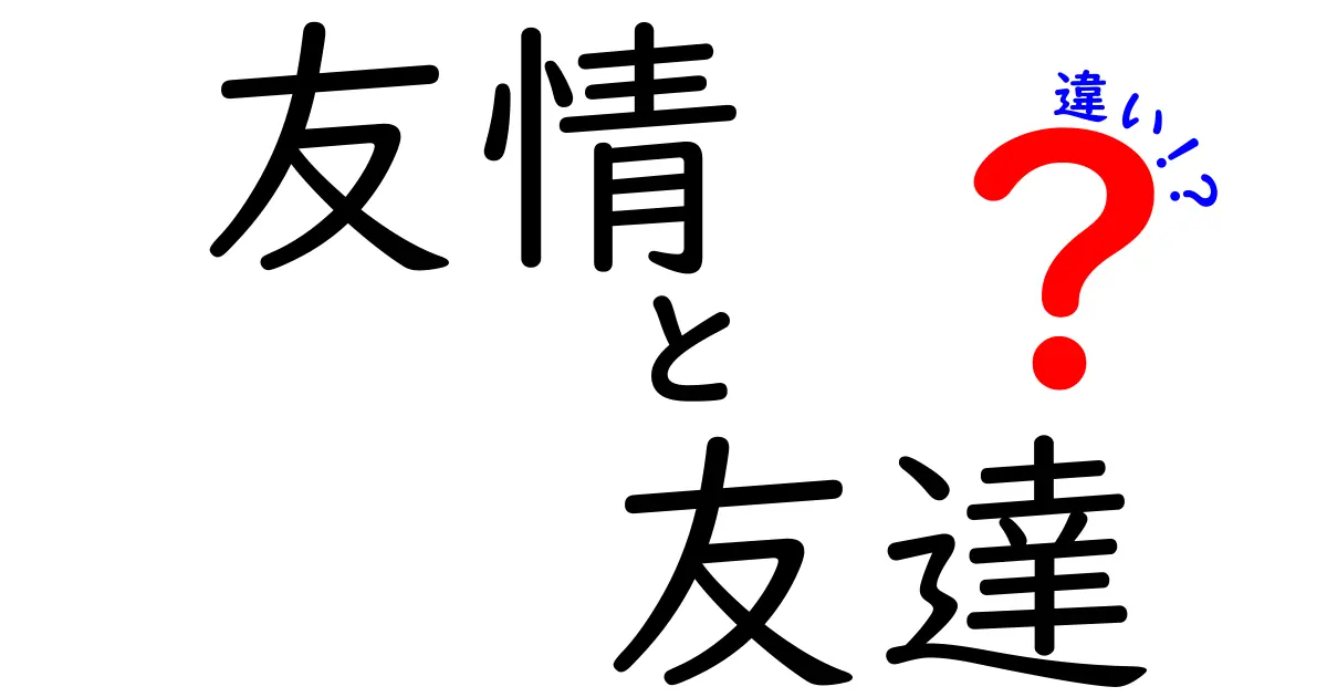 友情と友達の違いとは？その価値と意味を考える