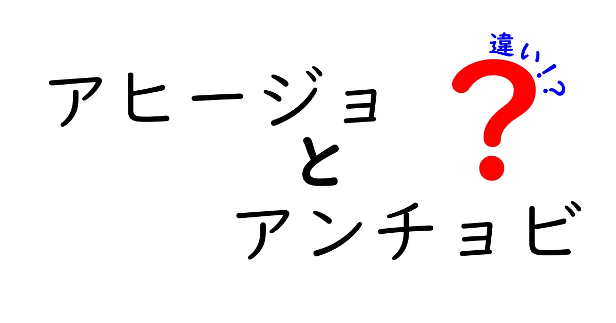 アヒージョとアンチョビの違いとは？その魅力と特徴を解明！