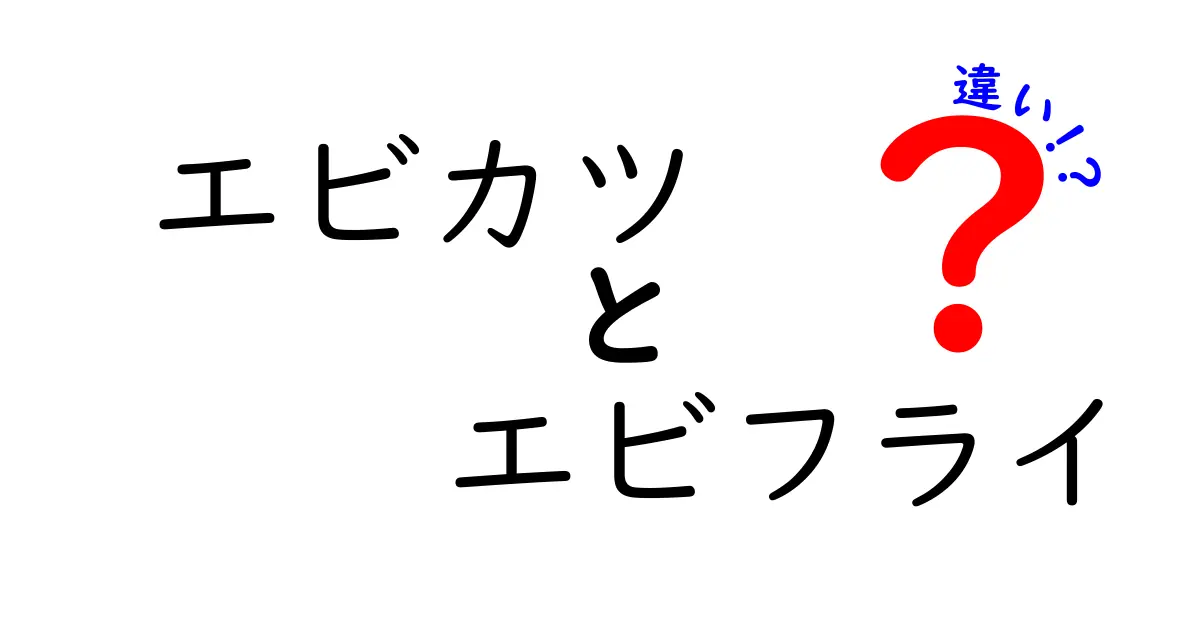 エビカツとエビフライの違いとは？美味しい海老料理を徹底解説！