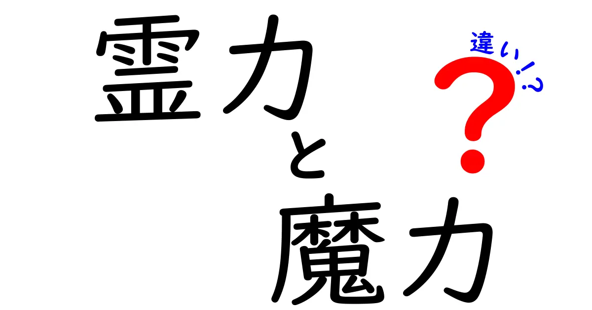 霊力と魔力の違いとは？その実態に迫る！