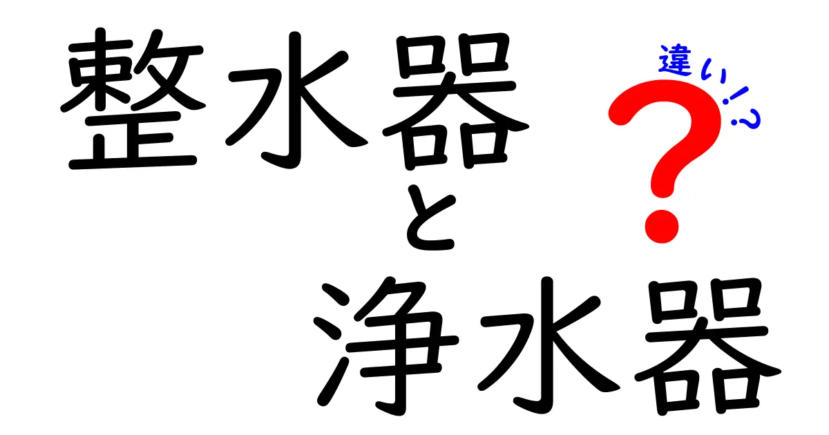 整水器と浄水器の違いを徹底解説!あなたに合った水選びのポイントとは