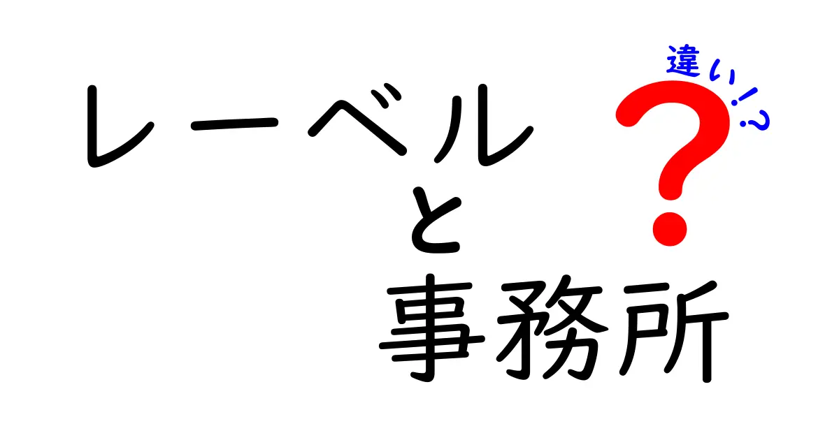 レーベルと事務所の違いを徹底解説!音楽業界の裏側とは?