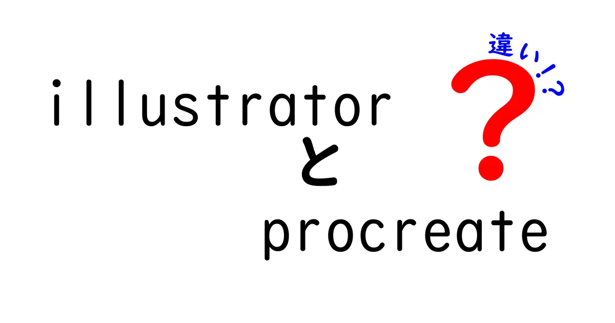 IllustratorとProcreateの違いとは？それぞれの特徴と使い方を解説！