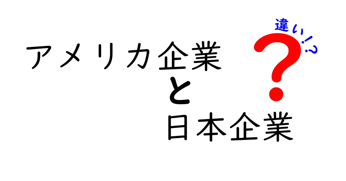 アメリカ企業と日本企業の違いを徹底解説！働き方や文化の違いとは？