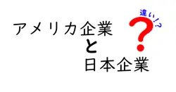 アメリカ企業と日本企業の違いは？