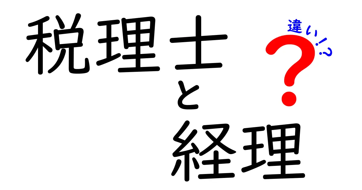 税理士と経理の違いを徹底解説！どちらを選ぶべきか？