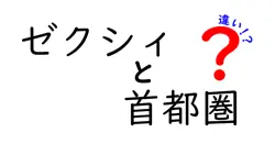 ゼクシィと首都圏の違いは？