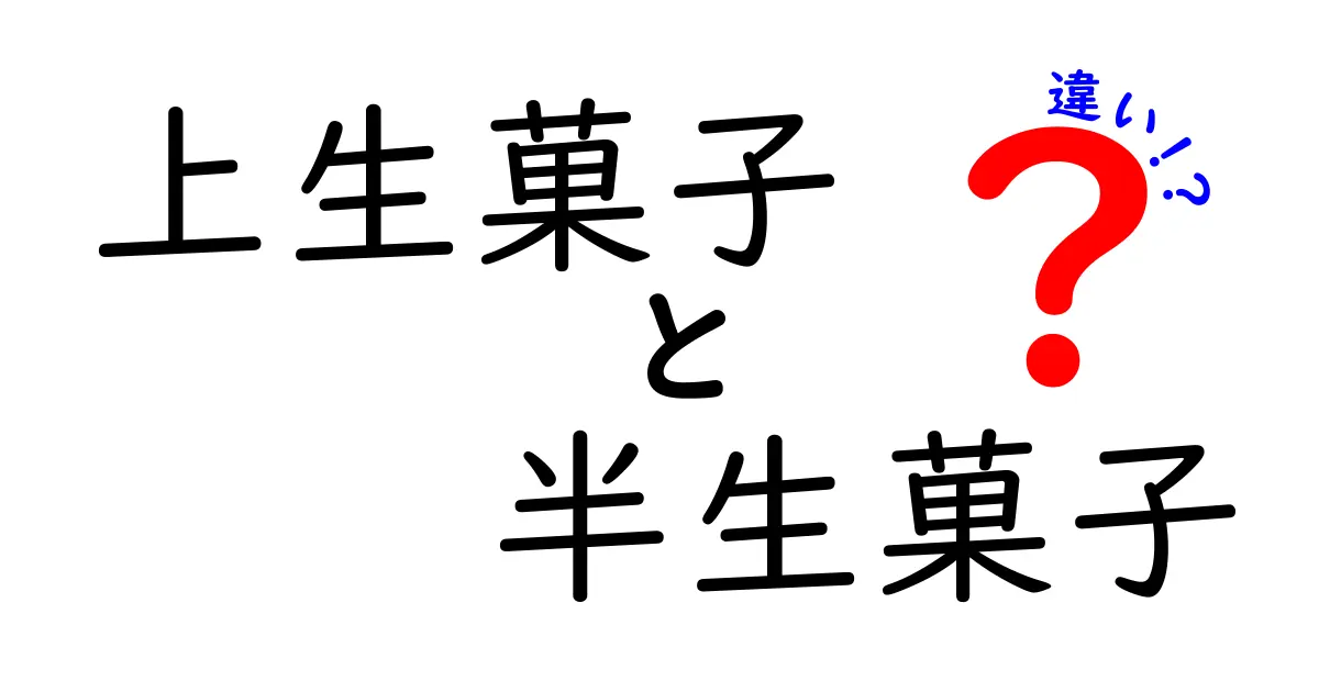 上生菓子と半生菓子の違いを徹底解説！見た目や味わいの特徴とは？