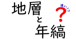 地層と年縞の違いは？