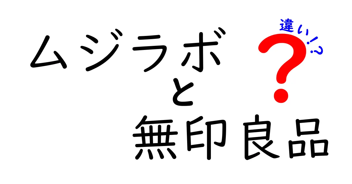 ムジラボと無印良品の違いを徹底解説！どちらが自分に合うか知ろう