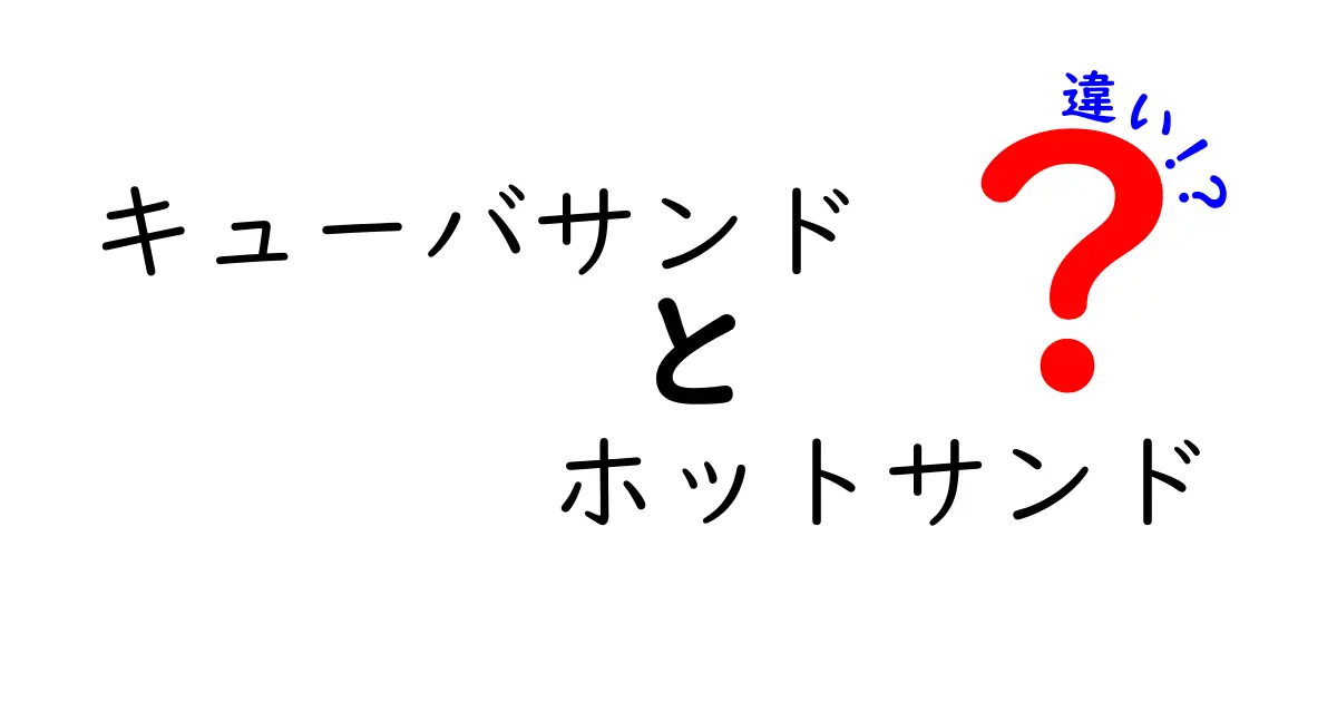 キューバサンドとホットサンドの違いを徹底解説！あなたはどっちが好き？