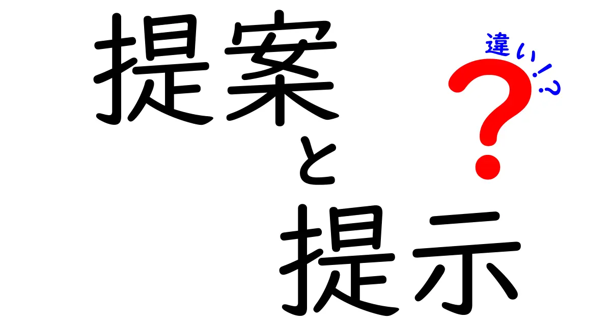 提案と提示の違いをわかりやすく解説！どんな場面で使い分けるべき？