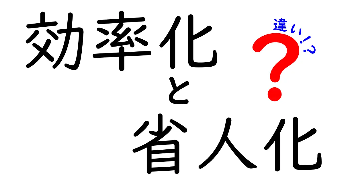 効率化と省人化の違いとは？知って得するビジネスのキーワード