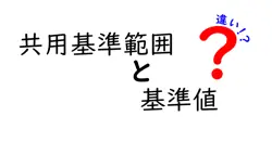 共用基準範囲と基準値の違いは？
