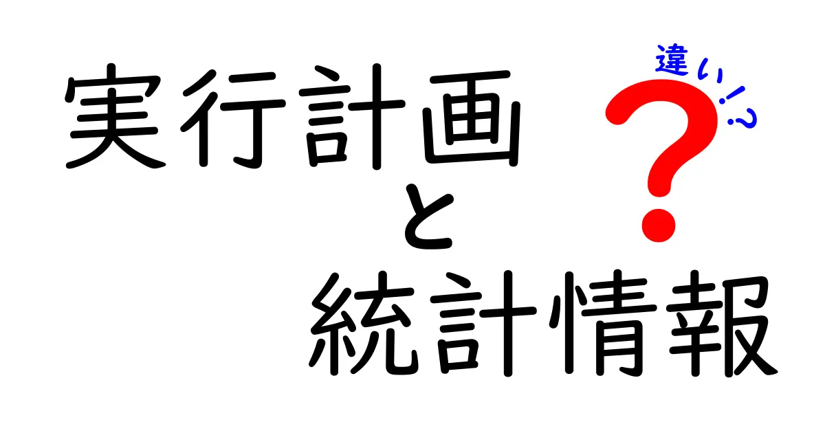 実行計画と統計情報の違いをわかりやすく解説!データベースの効率化に役立つ知識