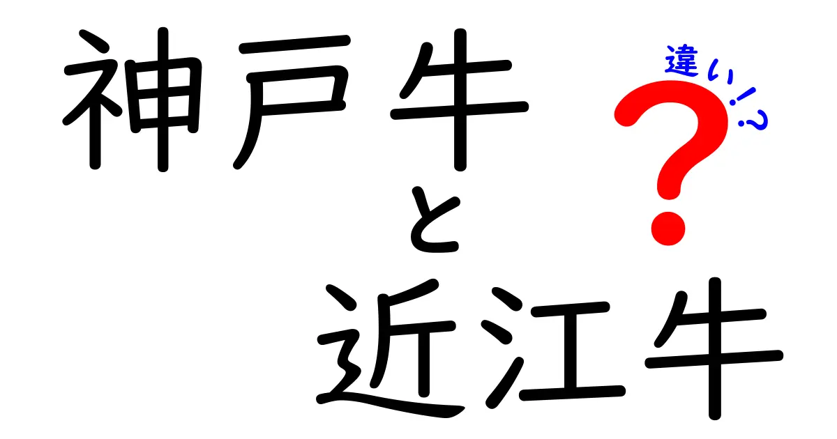 神戸牛と近江牛の違いとは？その魅力を徹底解説！