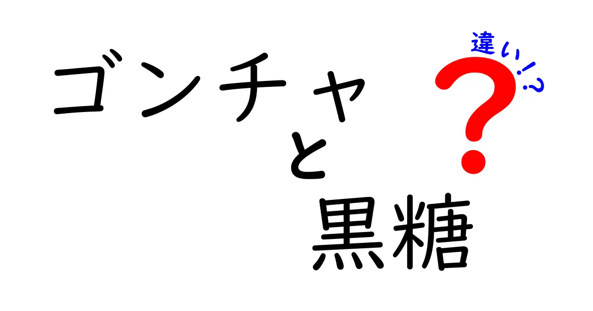 ゴンチャの黒糖ラテと黒糖ミルクティーの違いを徹底解説！