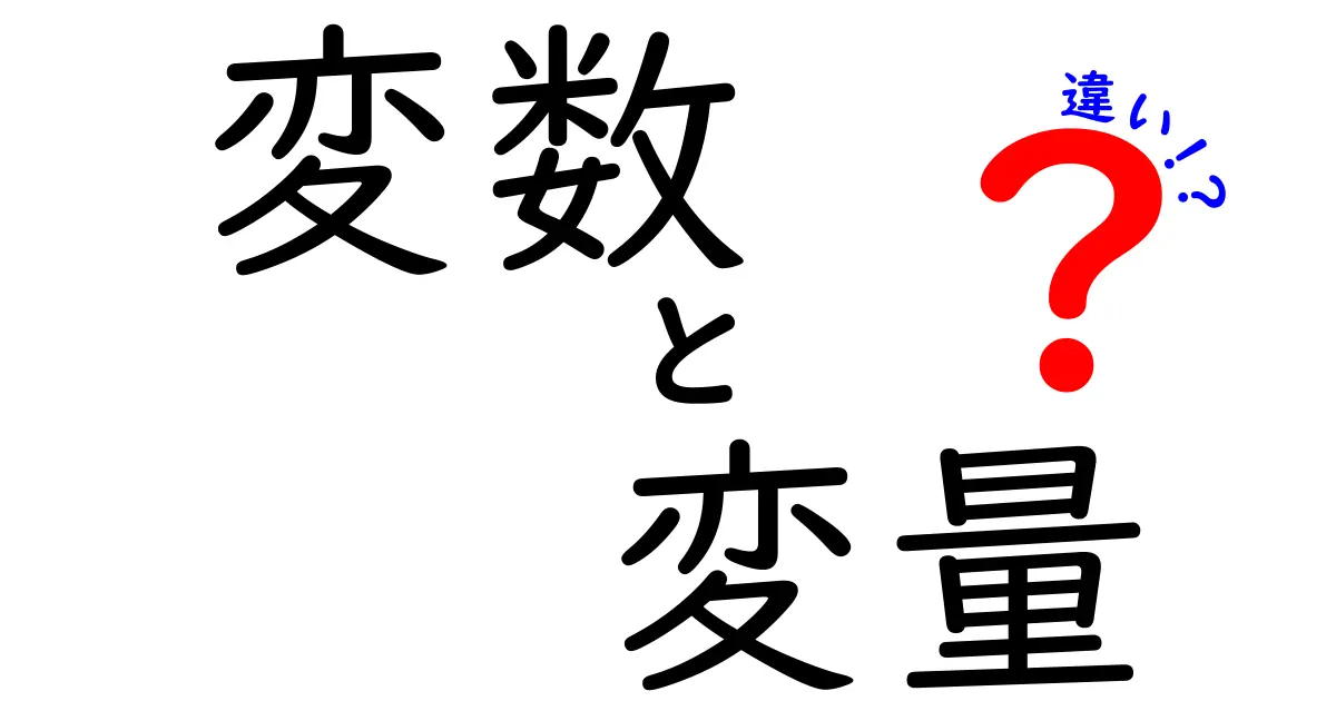 変数と変量の違いをわかりやすく解説！