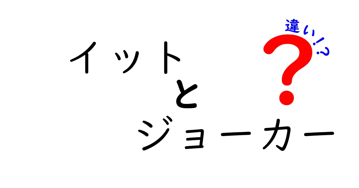 「イット」と「ジョーカー」の違いを徹底解説！キャラクターの魅力とは？