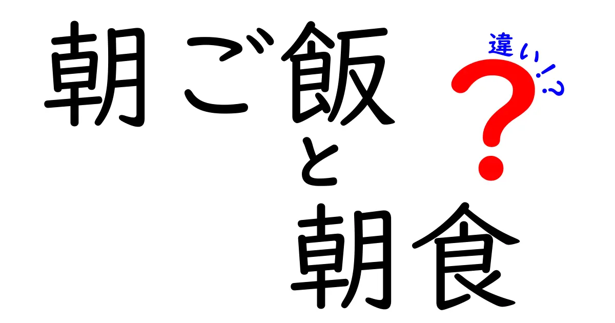 朝ご飯と朝食の違いを徹底解説！どちらが正しいの？