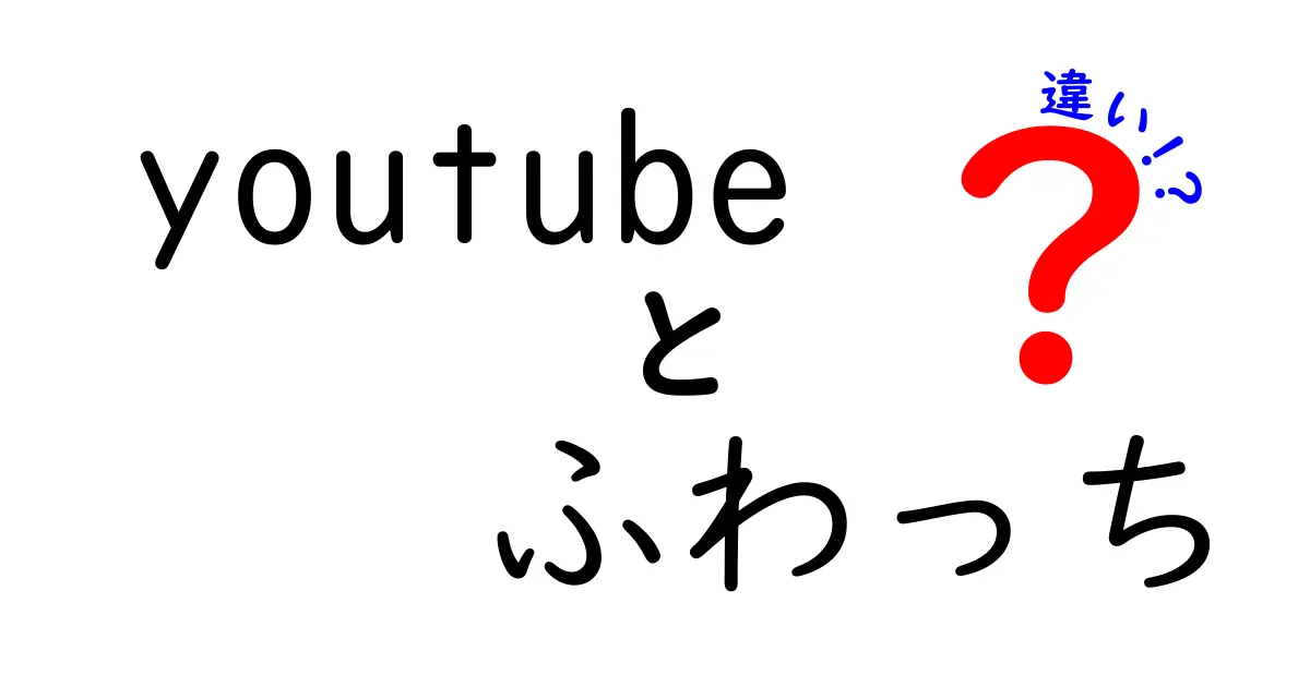 YouTubeとふわっちの違いをわかりやすく解説！あなたはどちらの配信が好き？