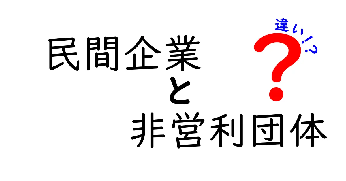 民間企業と非営利団体の違いをわかりやすく解説!