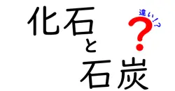 化石と石炭の違いは？